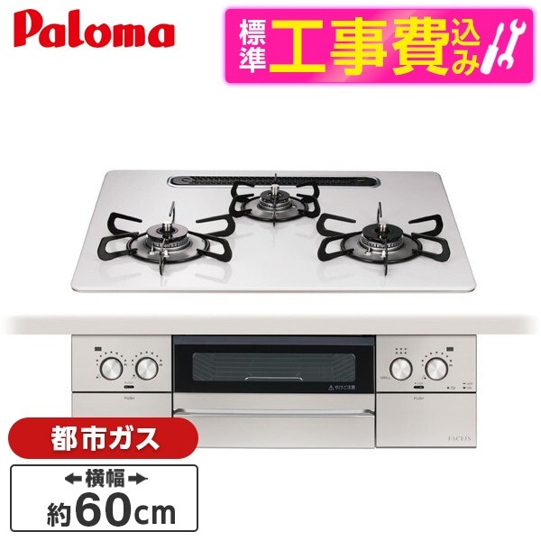 PD-893WS-U60CV-13A 標準設置工事セット ティアラシルバー FACEIS GRAND (フェイシス グランド) ビルトインガスコンロ (都市ガス用3口左右強火タイプ幅60cm)