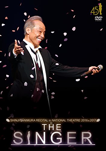 谷村新司リサイタル in 国立劇場「THE SINGER」2016 & 2017 [DVD]