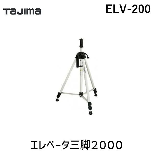 TJMデザイン タジマ ELV-200 エレベータ三脚２０００ ELV200 394-0438