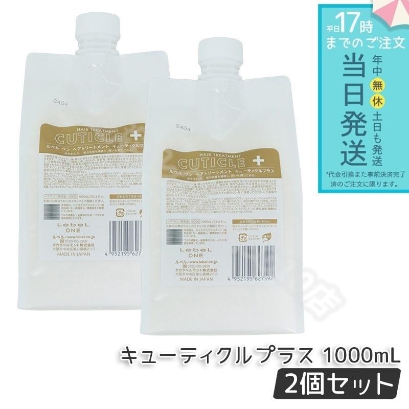 【2個セット】 ルベル ワン ヘアトリートメント キューティクルプラス 1000ml パウチ 詰替 レフィル TREATMENT CUTICLE + ハイダメージ LebeL ONE