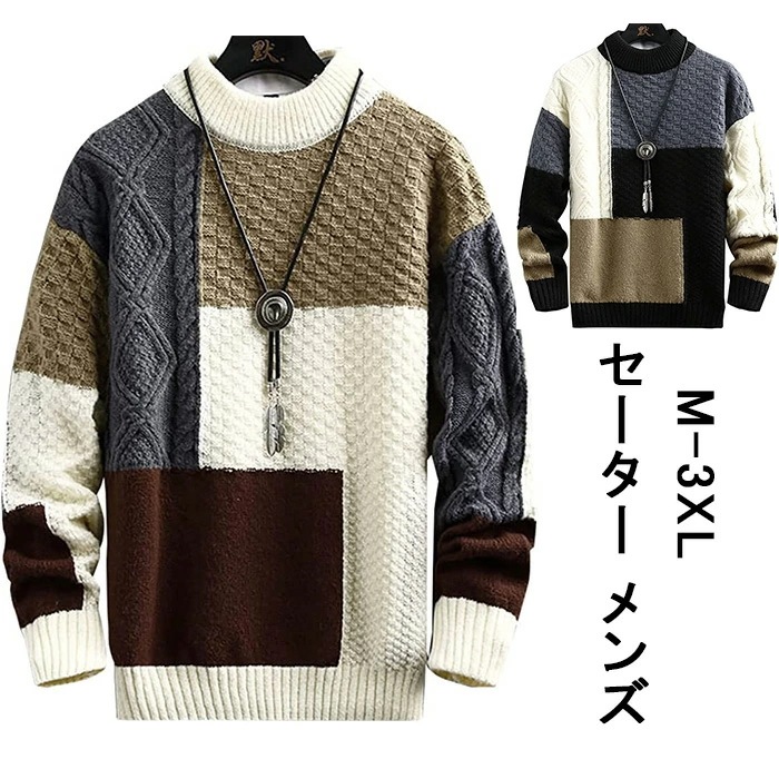【最新モデル登場!!】セーター メンズ 冬服 メンズ ハーフタートルネック 長袖 ニット トップス パッチワーク カジュアル 大きいサイズ 暖かい 厚手 防寒 カジュアル セーター メンズ 春秋冬