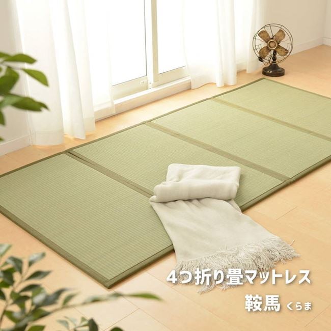 畳マットレス シングル 100x200cm い草 置き畳 ラグマット 折りたたみ 四つ折り 鞍馬 畳ベッド 布団の下敷き 湿気対策