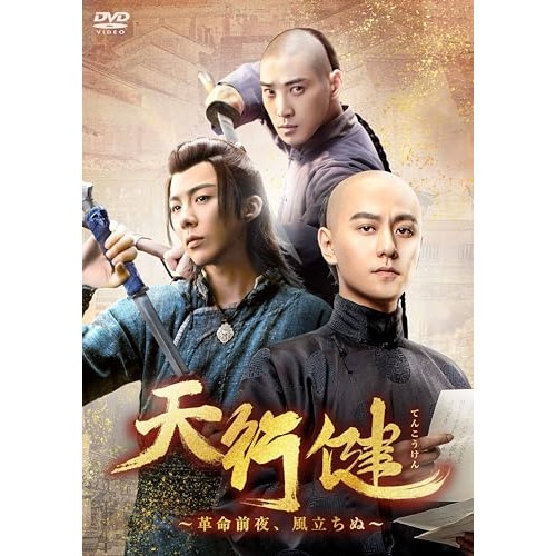 天行健革命前夜風立ちぬ DVD-BOX2 ／ チン・ジュンジエ/リウ・ユーニン (DVD) KEDV-960