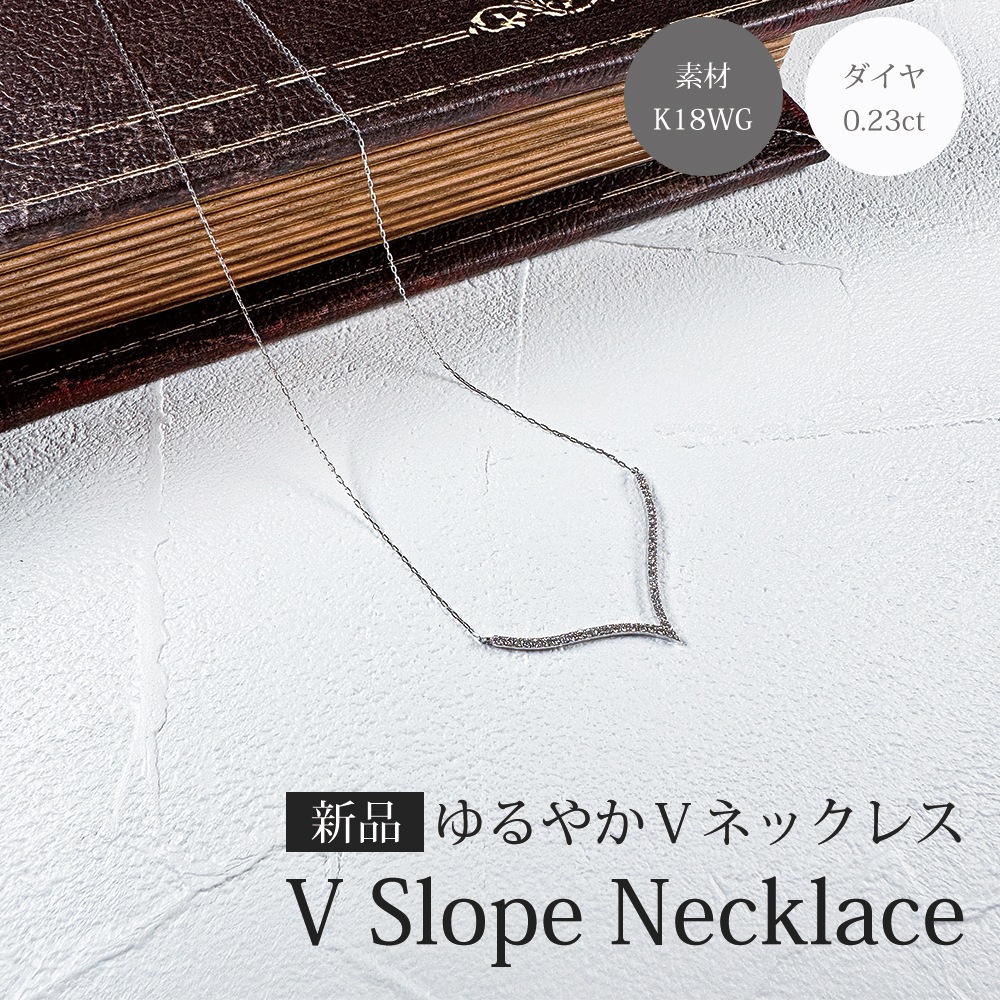 ゆるやかV字 ネックレス 18金 K18ホワイトゴールド ダイヤモンド 0.23ct 新品