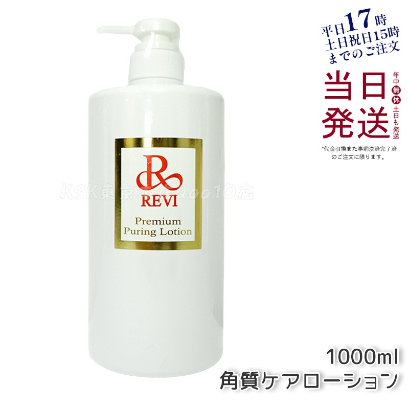REVI ルヴィ プレミアムピュアリングローション 角質ケアローション 1000ml 業務用