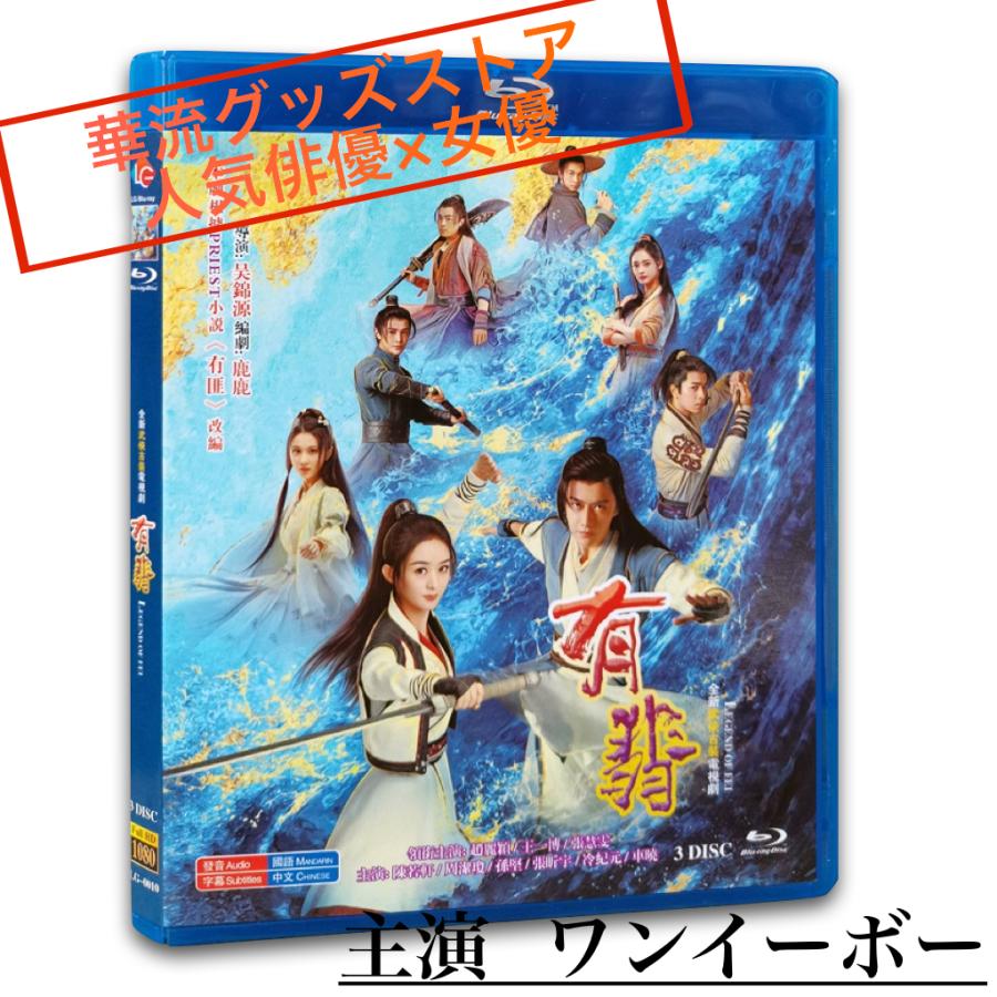 中国ドラマ「有翡」中国版ブルーレイ　ワンイーボー(王一博)チャオリーイン（趙麗穎）主演！