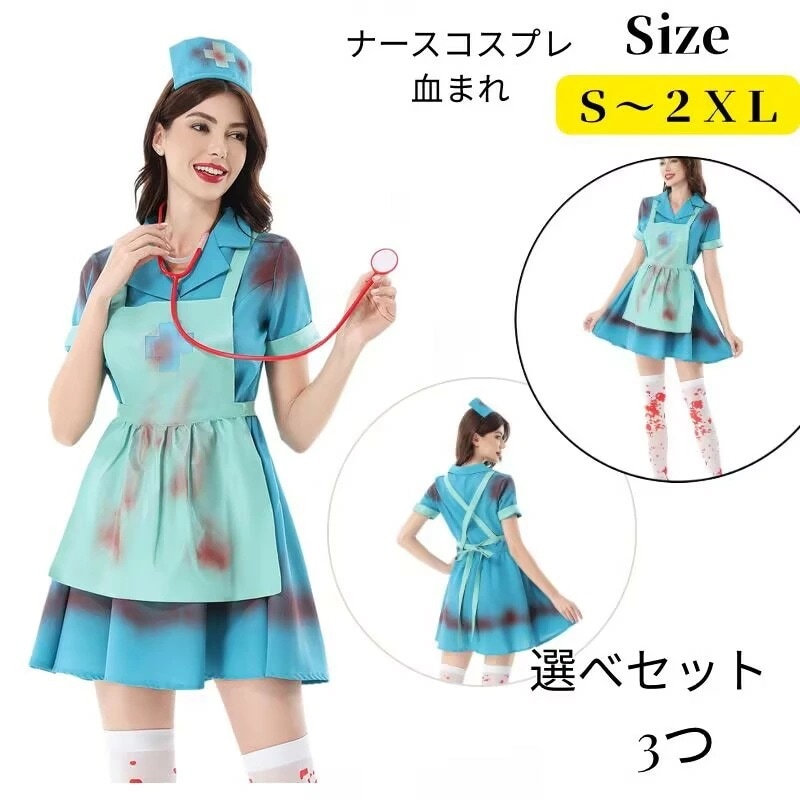 【375】超低.価.格!ハロウィン衣装 ナース ゾンビ コスチューム 大人用 大人 コスプレ 仮装 コスプレ衣装 コス 女性 お化け ナース服 レディース ナース 文化祭 血まみれ 変装 女性用 ハ