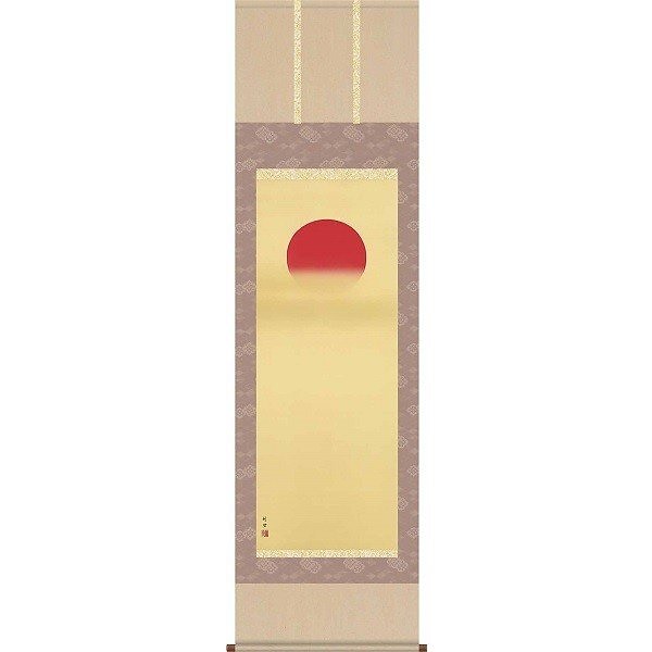 掛軸/慶祝縁起画/旭日/旭日/田村竹世/三美会/洛彩緞子本表装/尺五サイズ幅54.5cm/桐箱畳紙収納/表装品質十年保証