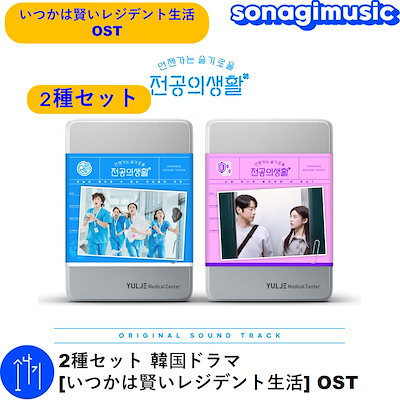いつかは賢いレジデント生活OST 2種セット(抜けあり) Qoo10] 2種セット 韓国ドラマ いつかは賢いレジ : KPOP