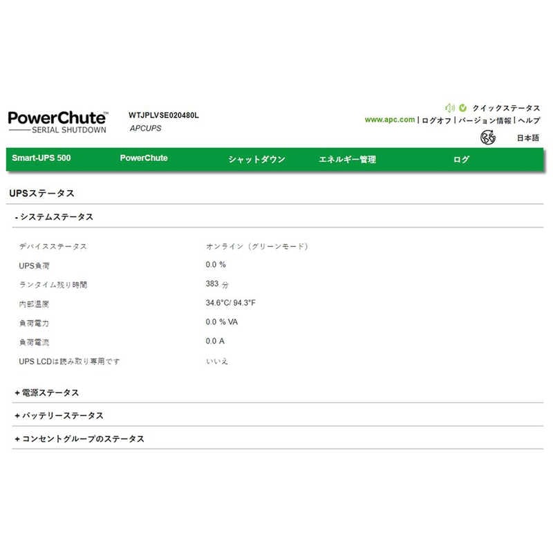 APC PowerChute Serial Shutdown for Business (Smart-UPS 500/750/Lithium-ion 400VA用)　SSPCSSW4575J