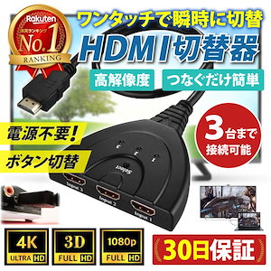 HDMI 切替器 セレクター 3入力 1出力 4K フルHD 分配器 手動 切り替え メスオス アダ