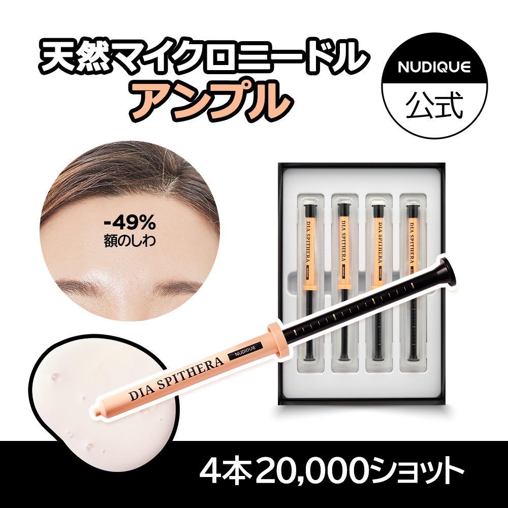 ダイヤスピキュール4本入り ダイヤスピテラアンプル／針美容液 アンプル しわ 角質ケア エステコラーゲンブラックヘッド スキンケア ツヤ肌 針 リドルショット おうちエステ