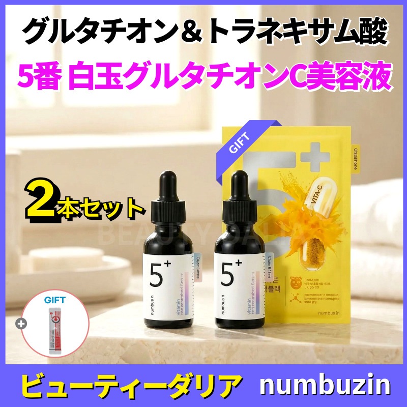 【正規品保証】【1+1】5番 白玉グルタチオンC 美容液 30ml 2個セット 透明感 トーンアップ くすみケア ビタミンC配合 ＋5番白玉マスク贈呈