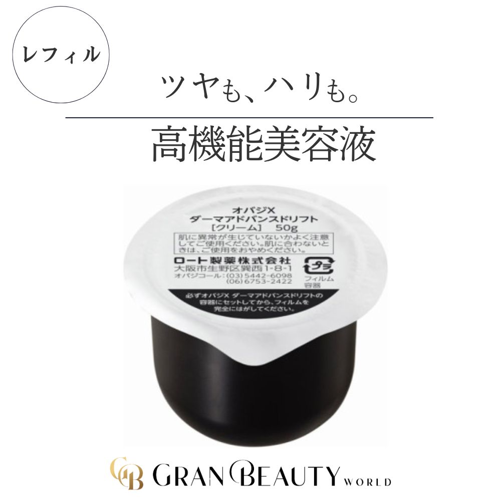 【レフィル】オバジX ダーマアドバンスドリフト 50g クリーム スキンケア Obagi フェイスクリーム