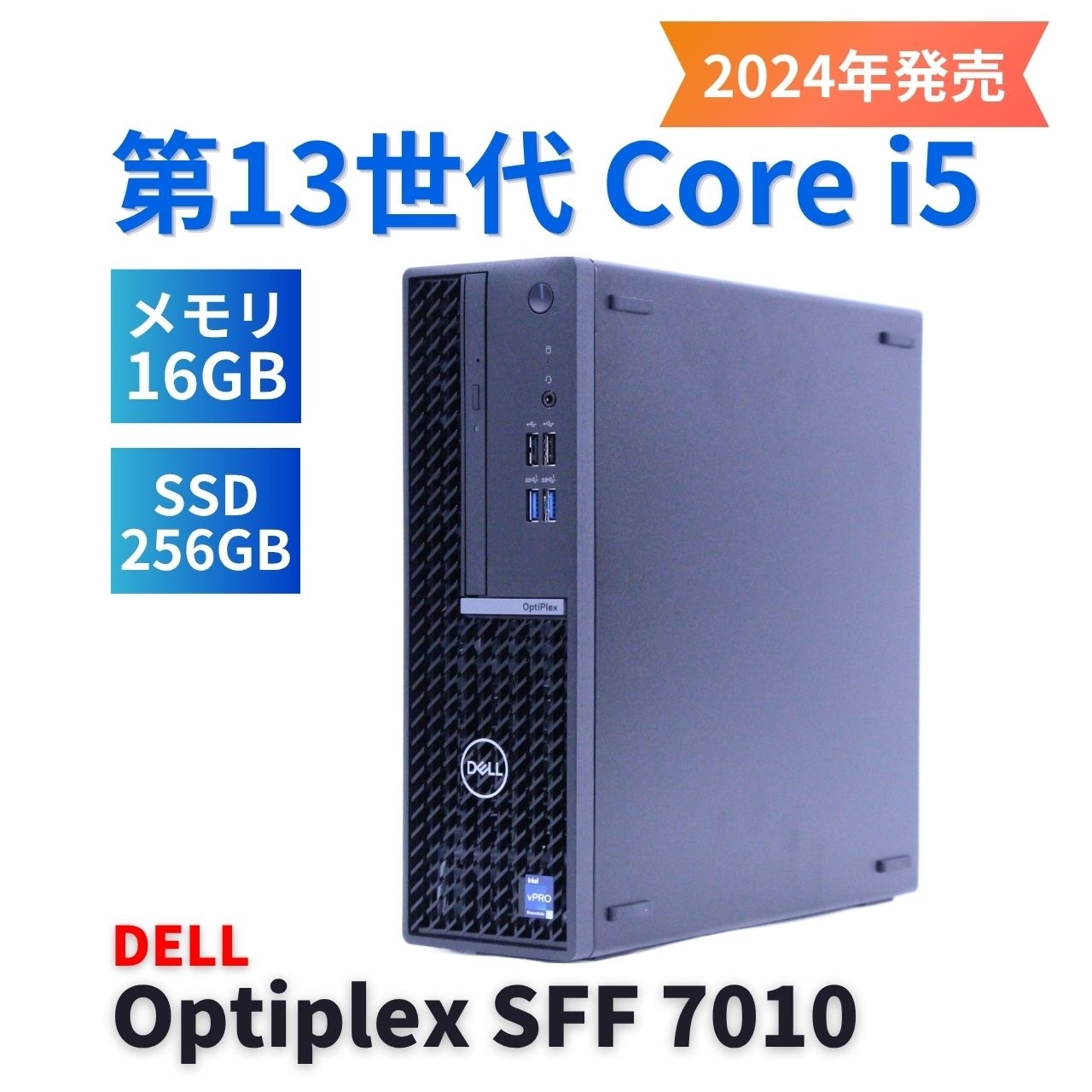 即配 良好品 2024年快速省スペースモデル 13世代Corei5 Optiplex SFF 7010 i5-13500 16G 256G DVD Office キーボード&マウス付属 A-A評価