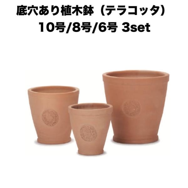 テラコッタ植木鉢 3鉢セット 10号 8号 6号 底穴あり イーシリーズ E-39 es-e39x3se おしゃれ 素焼き鉢 大型 屋外