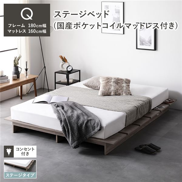 ステージベッド ステージタイプ クイーン 国産ポケットコイルマットレス付き グレージュ [ベッドフレーム：クイーン/国産ポケットコイルマットレス：クイーン] コンセント付き 組立品