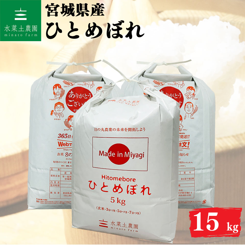 ひとめぼれ 精米 15kg 宮城県産 令和6年産 選べるお試し袋付き