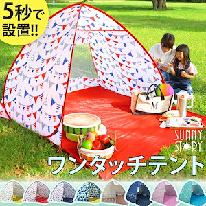 ワンタッチテント ポップアップテント テント 2-3人用 簡単 軽量 UV遮蔽率94% 日よけ おうちキャンプ 庭 ベランピング ベランダ 室内 アウトドア かわいい おしゃれ 柄 ピクニック 2人