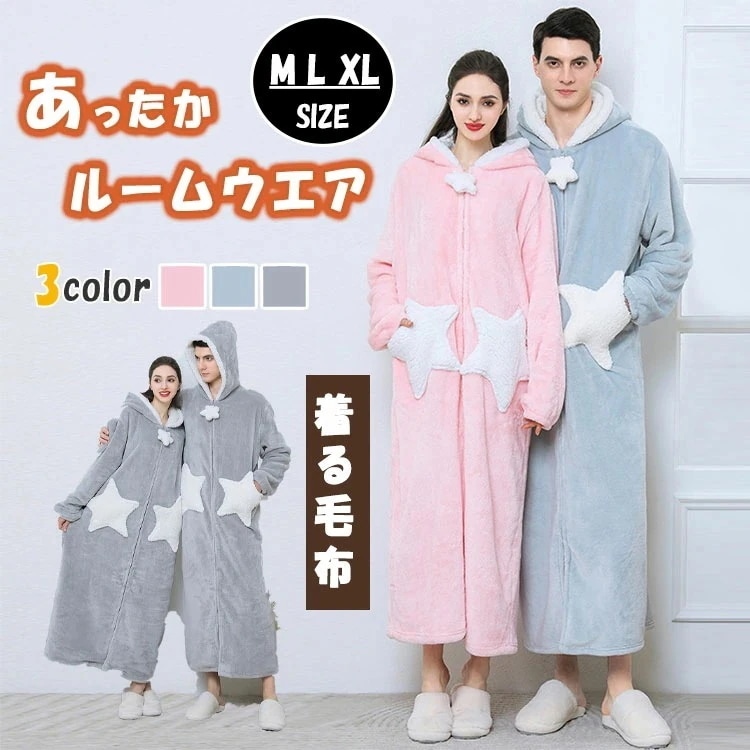 【即納】着る毛布 ガウン ナイトガウン メンズ レディース ロング丈 冬 厚手 ルームウエア ロングガウン パジャマ 暖か 保温 フリース ボア ボアフリース 前開き ジップアップ 部屋着 防寒 秋冬