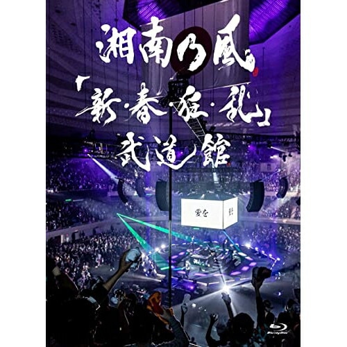 湘南乃風 ／ 「新・春・狂・乱」武道館(初回限定盤)(Blu-ray Disc) (Blu-ray) UPXH-9035