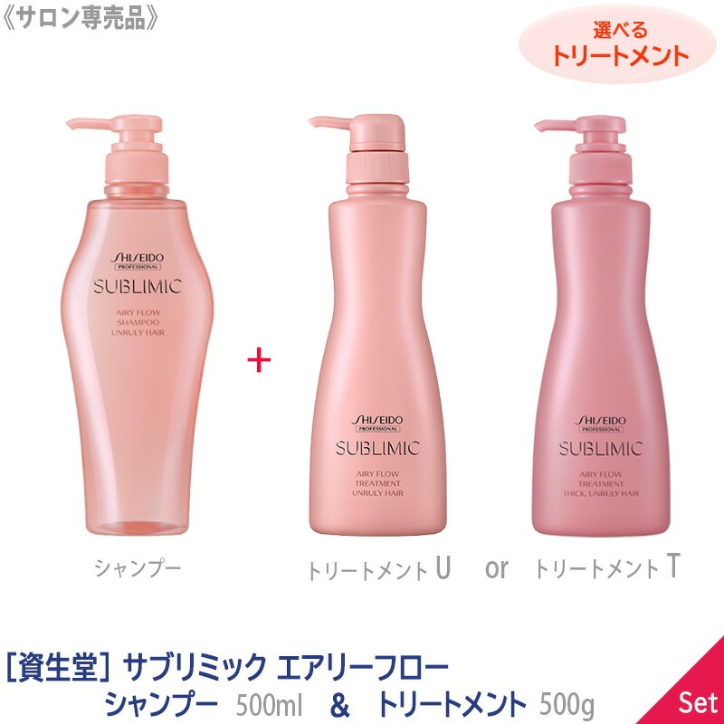 －60－ 【1＆1セット/選べるトリートメント】 SHISEIDO サブリミック エアリーフロー シャンプー 500ml & トリ 500g ［U まとまりにくい髪用］ ［T 太くまとまらない髪用］