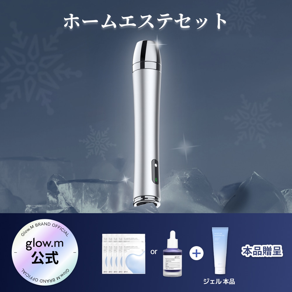 Min＊ さま専用 Glow.M ブースターソニック　グローエム Qoo10] Glow.M 【プレミアムエステ体験】ブースターソニッ