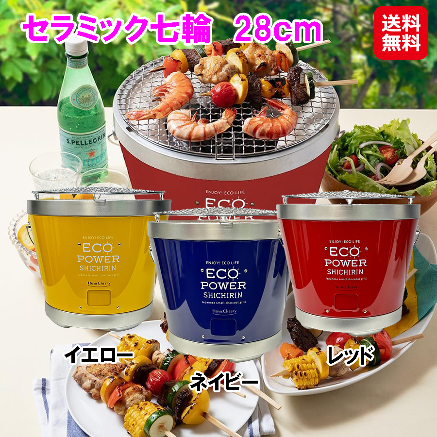 セラミック七輪　28ｃｍ 七輪 おしゃれ セラミック 炭 エコ eco 省エネセラミックファイバー 1人 キャンプ アウトドア 持ち運び 便利 グレー 黄 イエ