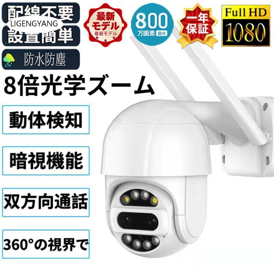 【即納】防犯カメラ 屋外 ワイヤレス WIFI 最大800万画素 8倍光学ズーム 2眼レンズ 自動追跡 夜間撮影 遠隔監視 マイク内蔵 SDカード録画 防水 ダミー 監視カメラ 家庭用