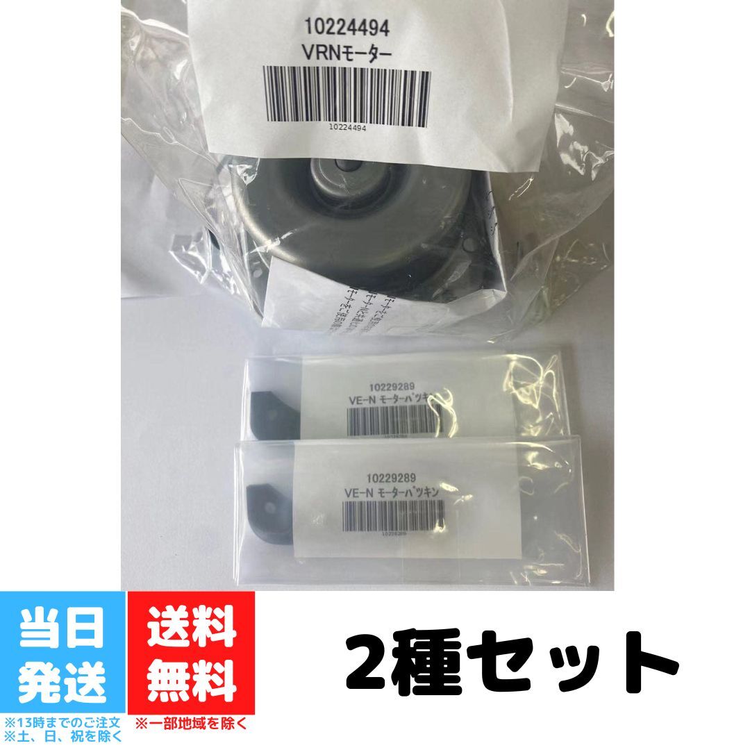 タカラスタンダード レンジフード用モーター VRNモーター VE-Nモーターパッキン 2種セット 10224494 10229289 部品 パーツ 送料無料