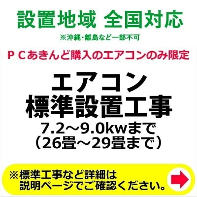 エアコン標準設置工事 7.29.0kwまで（26畳29畳まで）