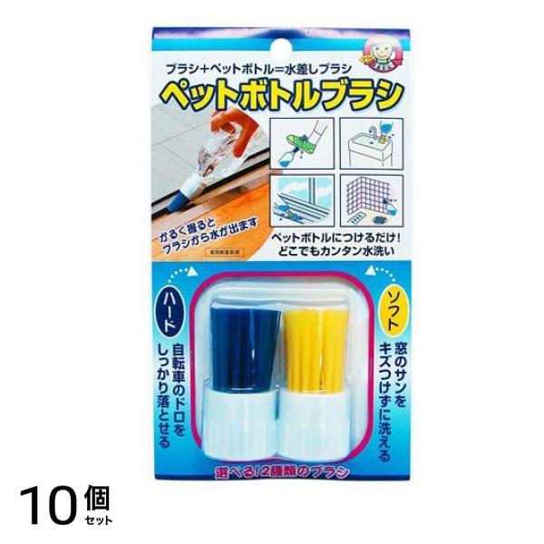 アイワ ペットボトルブラシ(水差しブラシ) ハード&ソフト 2種セット 10個セット