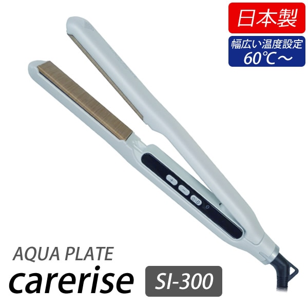 ケアライズ アクアプレート ヘアアイロン SI-300 (送料無料) 日本製 ストレート カール ウェーブ ヘアサロン タッピング ムービングプレート 軽量 薄型 ヘアデザイン 艶感 指通り