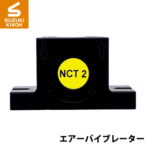 Netter　NCT2　タービンバイブレーター[ネッター][バイブレーター][エアーバイブレーター][詰まり防止]