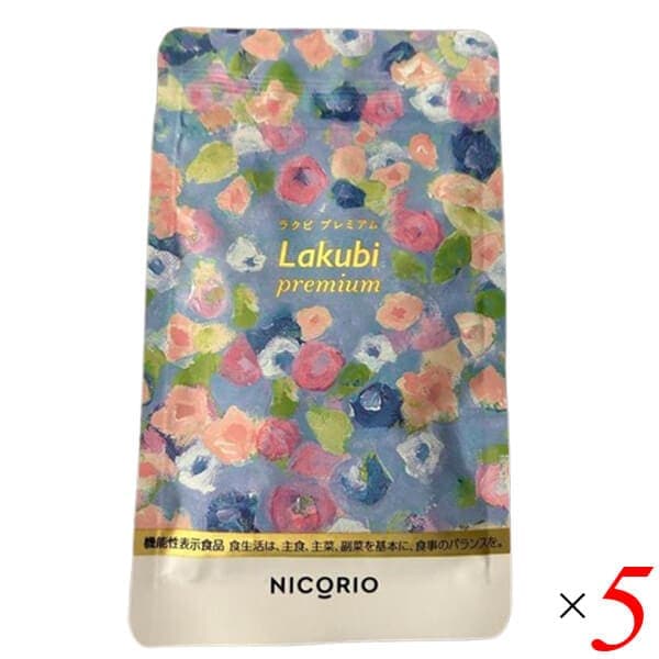 ニコリオ ラクビプレミアム 31粒 5個セット 機能性表示食品 酪酸菌 HMPA 乳酸菌 ビフィズス菌