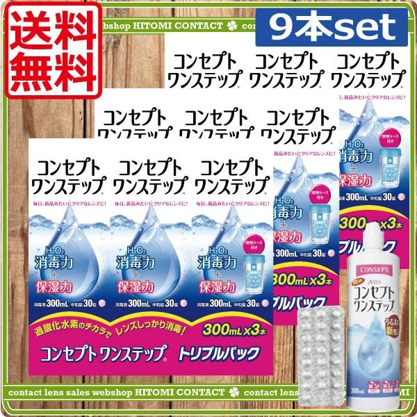 コンセプトワンステップ（300ml）9本 （3本パック3箱）　コンタクトレンズ　保存液