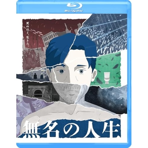 無名の人生(Blu-ray Disc) (Blu-ray) GABS-2853
