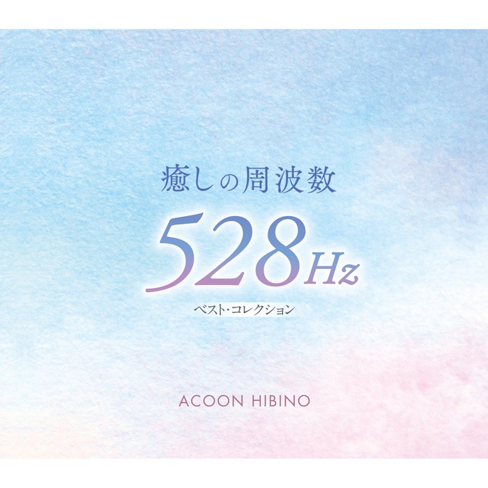 癒しの周波数528Hzベスト・コレクション 00FC-1006 CD5枚組 全62曲