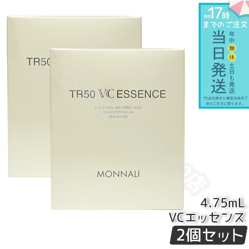 【2個セット】MONNALI モナリ ゴールドシリーズ TR50 VCエッセンス 4.75ml
