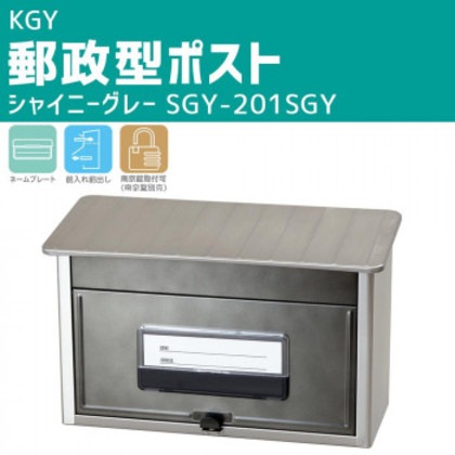 KGY 郵政型ポスト シャイニーグレー SGY-201SGY