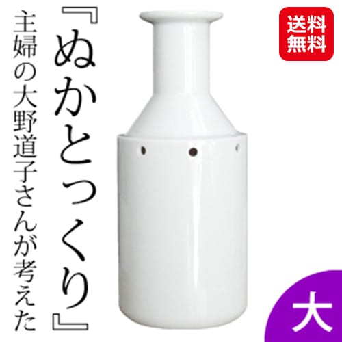 ぬかとっくり大 ぬか漬け 水取り器 ぬか床 水抜き 容器 陶器 漬物 名人 日本製 糠漬け ぬか とっくり 陶磁器 業務用 大野商会 ホンマでっか tv
