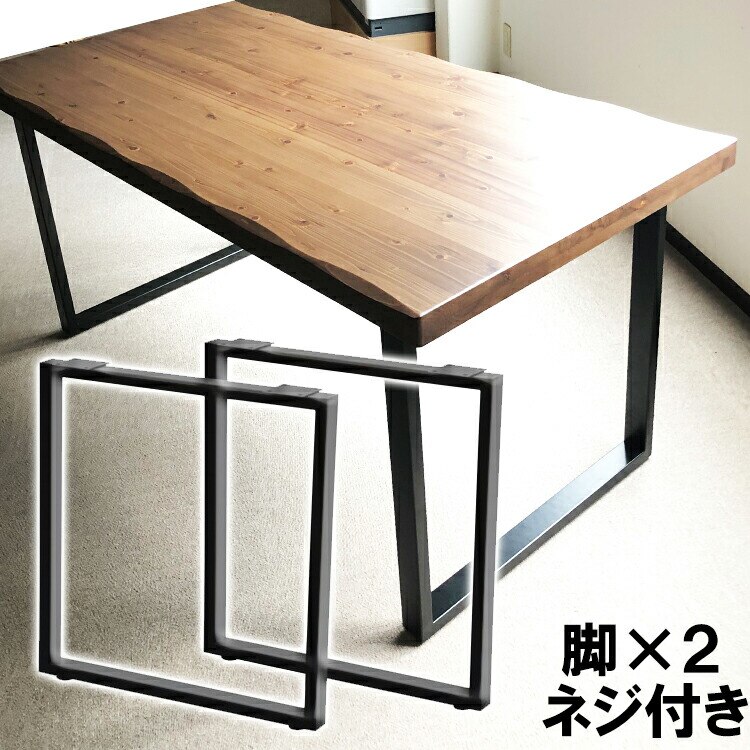ダイニングテーブル 脚 ２個セット 【 幅63 奥行8.5 高さ66.5 スチール ダイニング用 足 両脚 組み立て DIY ブラック ホワイト ピンク 食卓テーブル 足 2