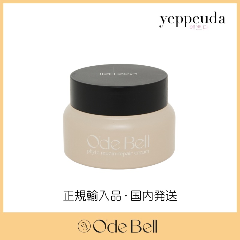 【国内発送】オードベル フィトムチンリペアクリーム