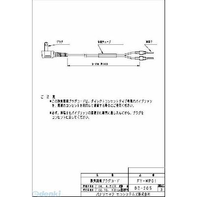 他サイト： パナソニック電工 Panasonic FY-WP01 パイプファン FYWP01 ダイレクトコンセント用コード 換気扇部材の商品画像