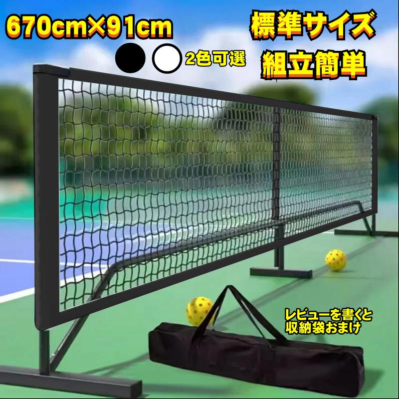 【全店任意2枚購入で100円OFF】ポータブル ピックルボール ネット テニス ネット 練習用 バドミントンネット 簡易 練習用ネット子供 大人 ジュニア キッズ 組み立て