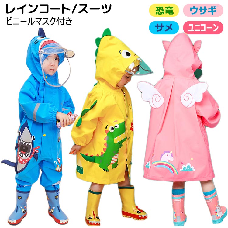【新品プロモ-ション】レインコート レイン 恐竜 サメ ユニコーン キッズ ベビー 男子 女子 ランドセル対応 リュック対応 子供用 雨具 ポンチョ カッパ 合羽 防水 撥水 梅雨 台 ビニール 透明