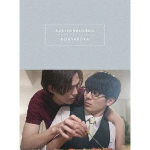 【BLU-R】好きやねんけどどうやろか Blu-ray BOX 豪華版
