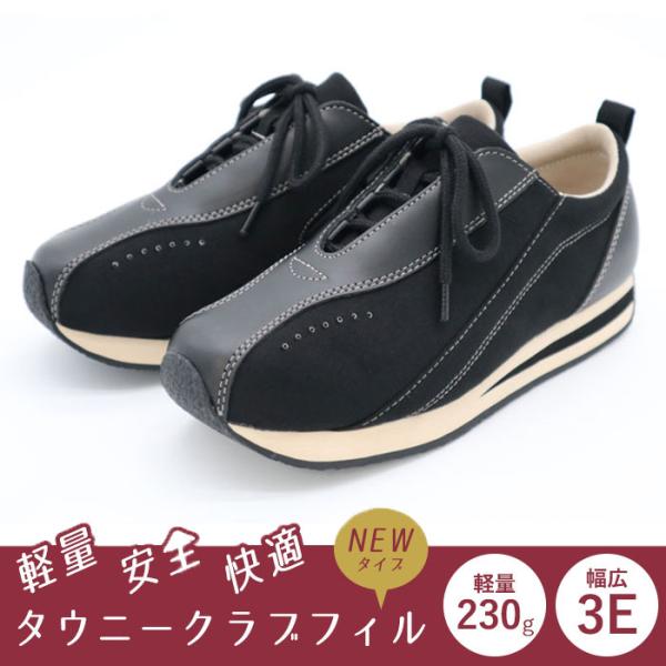 ウォーキングシューズ レディース 幅広3E 軽量 タウニークラブフィル NEWタイプ スミクロ 40代 50代 60代 8,217円