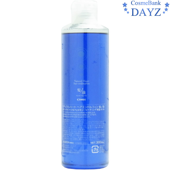 コスメック ナチュラルハート ヘア エンドルフィン 髪ノ油 300mL 【詰替用／リフィル】