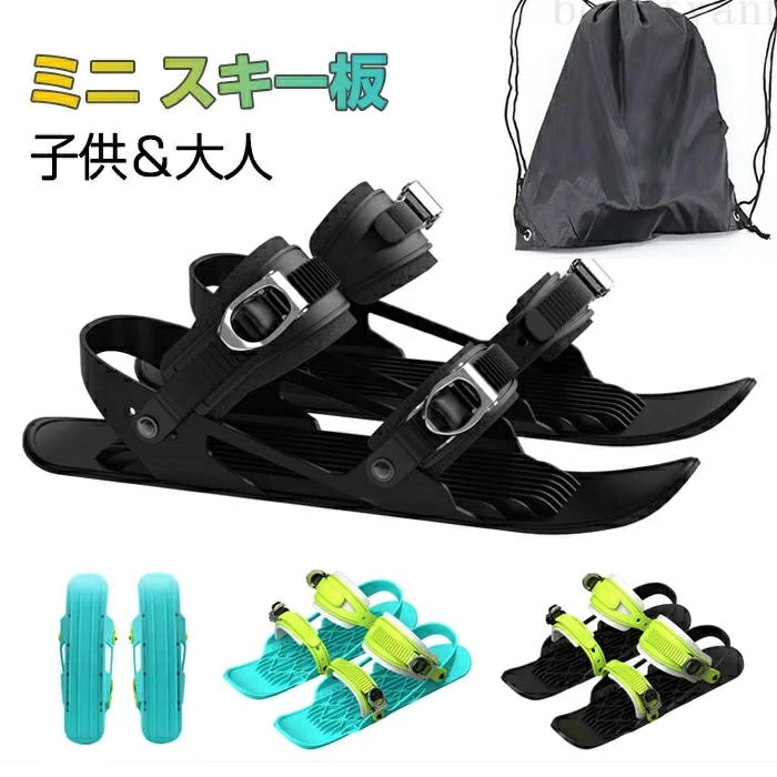 大人気 上品 新品 ギフト ショートスキー 小型 調整可能 瞬時脱着 ファンスキー スキー板 新型ミニスキー 屋外スノーボード ミニスノーシュース ショートスキー スノーショート スキーシューズ スキ